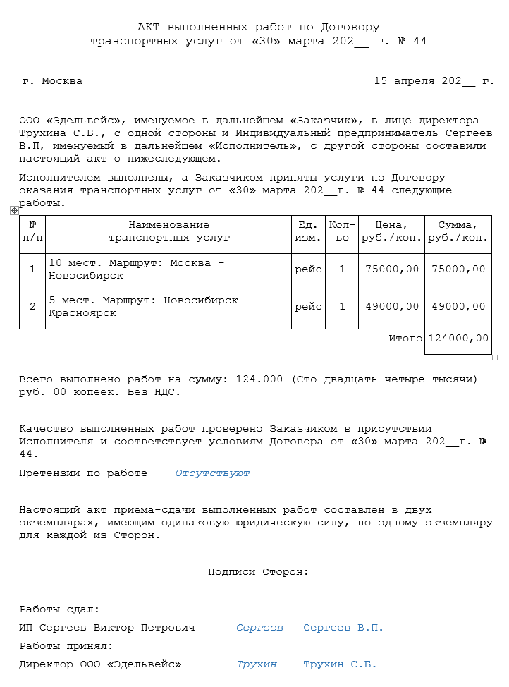 Акт выполненных транспортных услуг