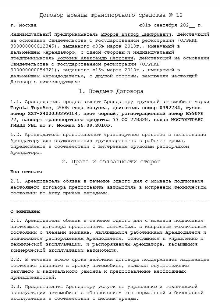 Договор аренды авто между ИП