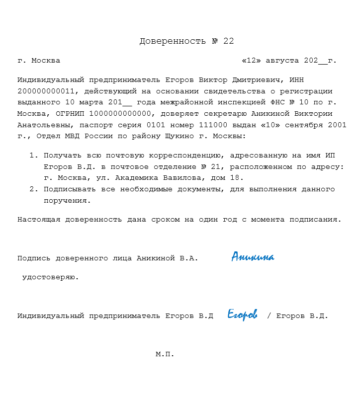 Доверенность на получение почты от ИП физическому лицу (образец 2023 года)