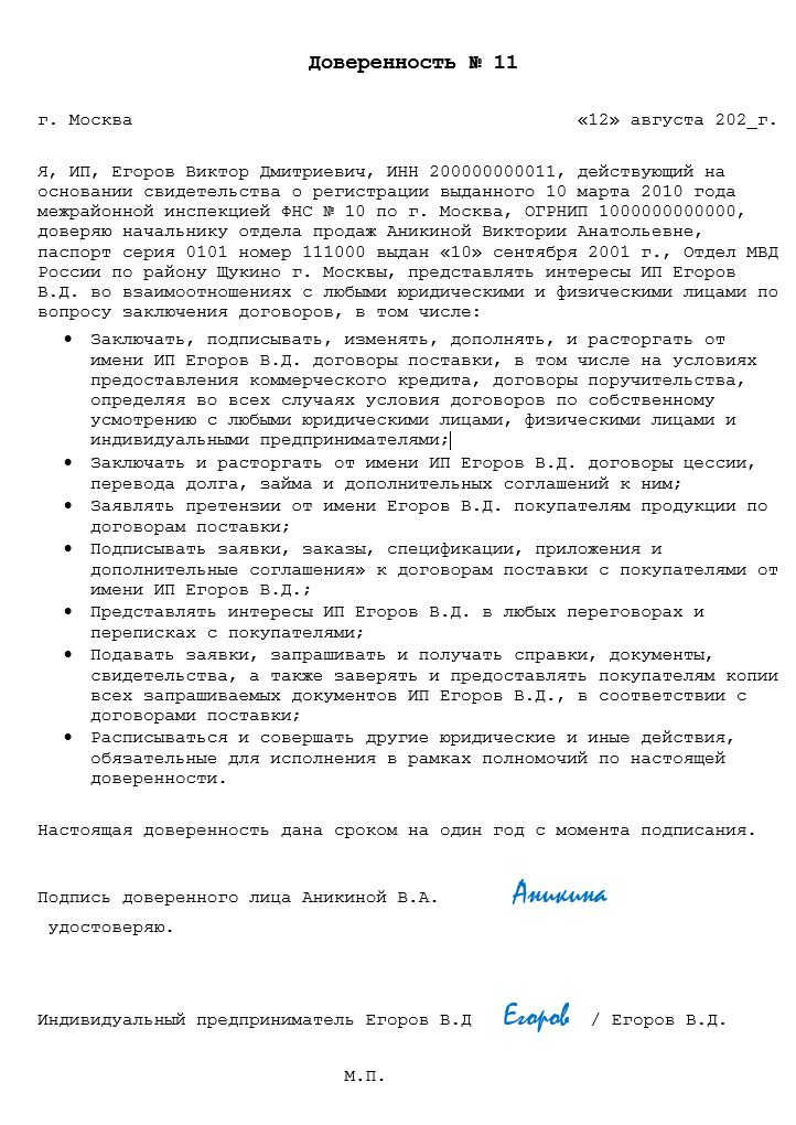 Доверенность на право подписи документов от ИП физическому лицу ...